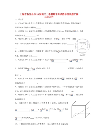 上海市各区县高三数学上学期期末考试试题汇编 立体几何 理-人教版高三全册数学试题