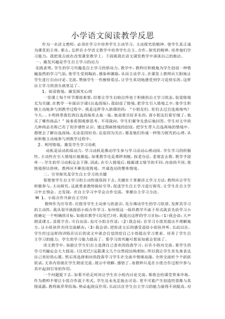 小学语文阅读教学反思