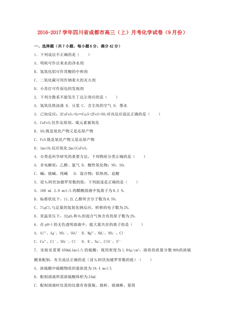四川省成都市双流县高三化学上学期9月月考试卷（含解析）-人教版高三全册化学试题_第1页