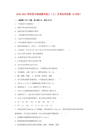 四川省成都市双流县高三化学上学期9月月考试卷（含解析）-人教版高三全册化学试题