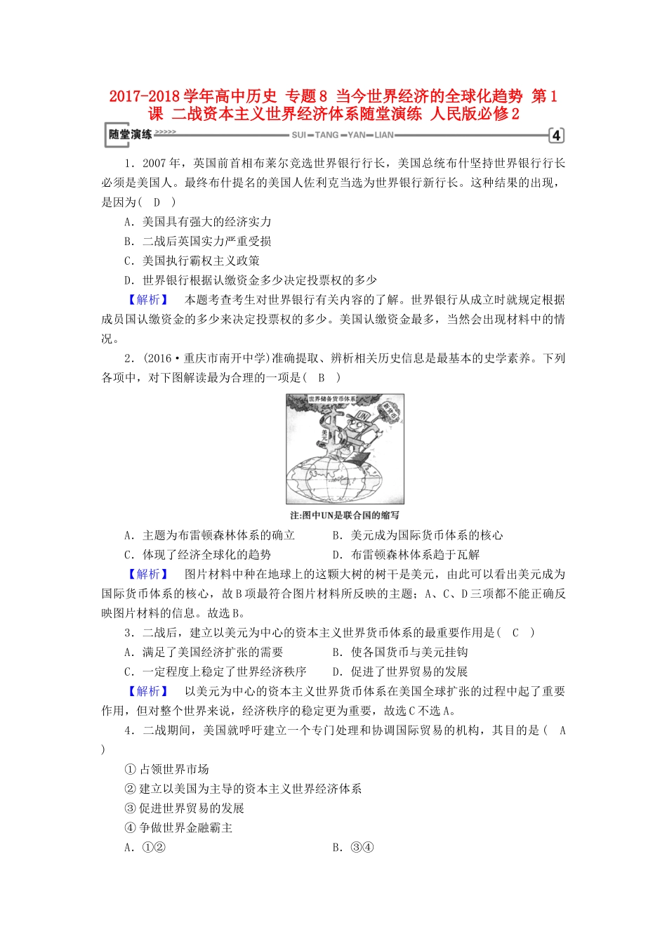 高中历史 专题8 当今世界经济的全球化趋势 第1课 二战资本主义世界经济体系随堂演练 人民版必修2-人民版高一必修2历史试题_第1页