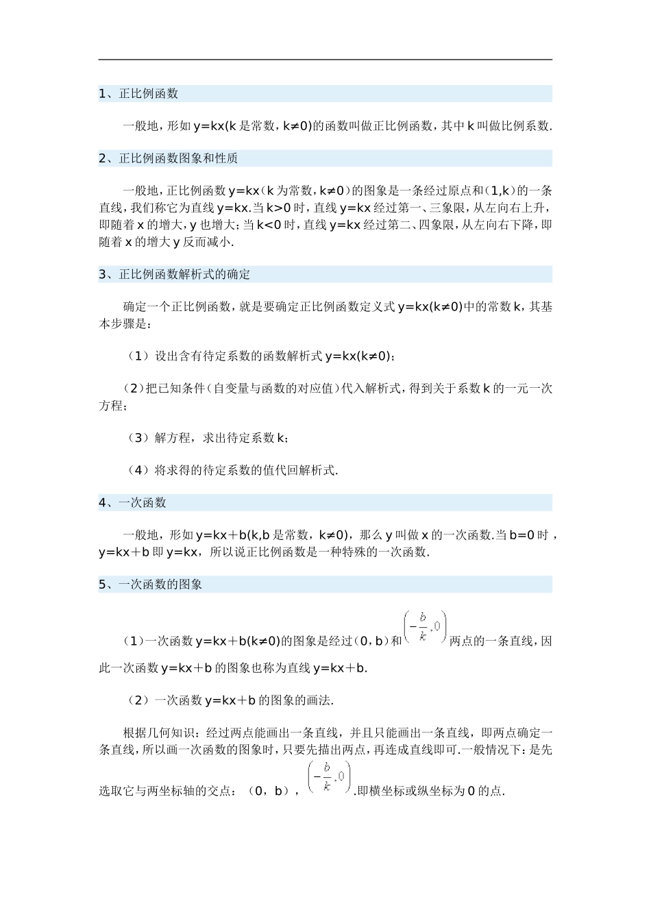 一次函数知识点梳理二_第1页