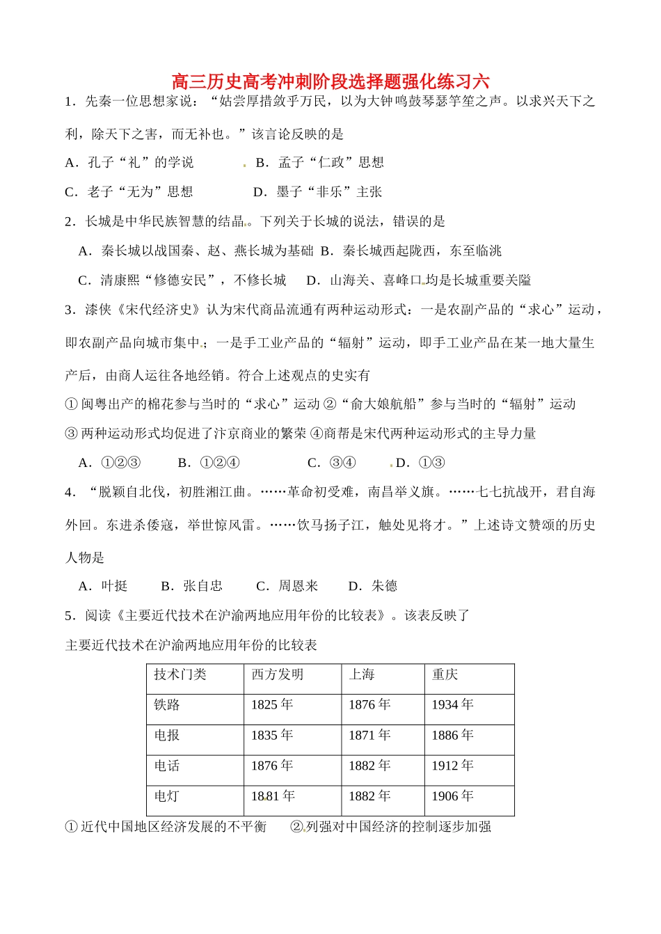 高考历史三轮冲刺阶段选择题 强化练习六-人教版高三全册历史试题_第1页