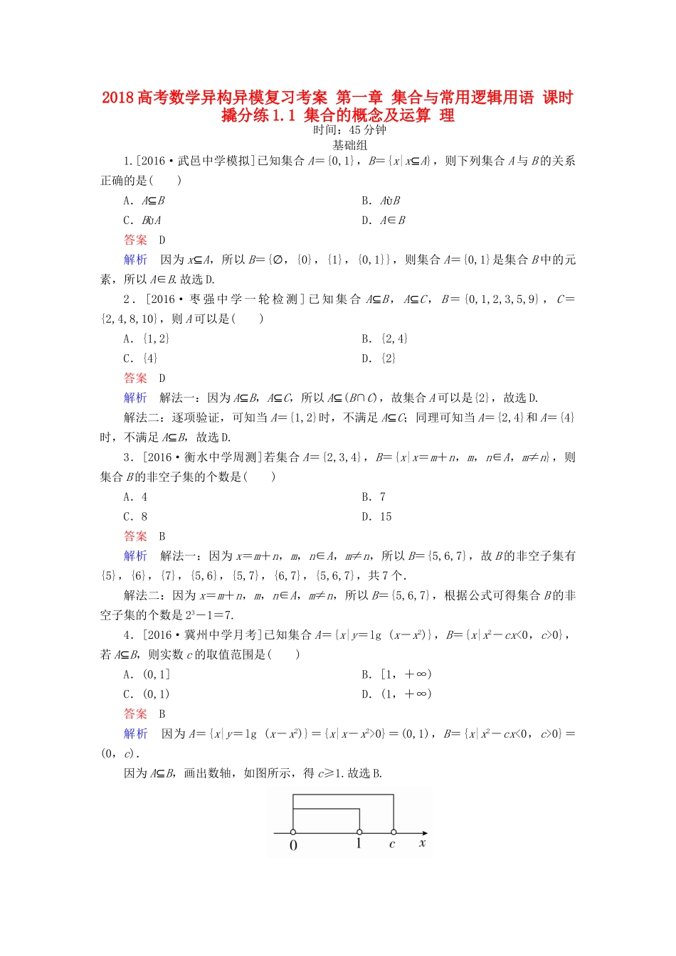 高考数学异构异模复习 第一章 集合与常用逻辑用语 课时撬分练1.1 集合的概念及运算 理-人教版高三全册数学试题_第1页