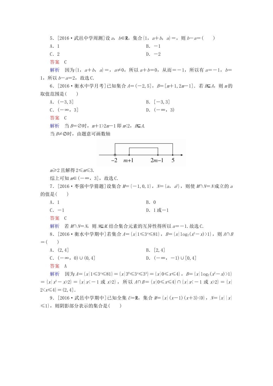 高考数学异构异模复习 第一章 集合与常用逻辑用语 课时撬分练1.1 集合的概念及运算 理-人教版高三全册数学试题_第2页