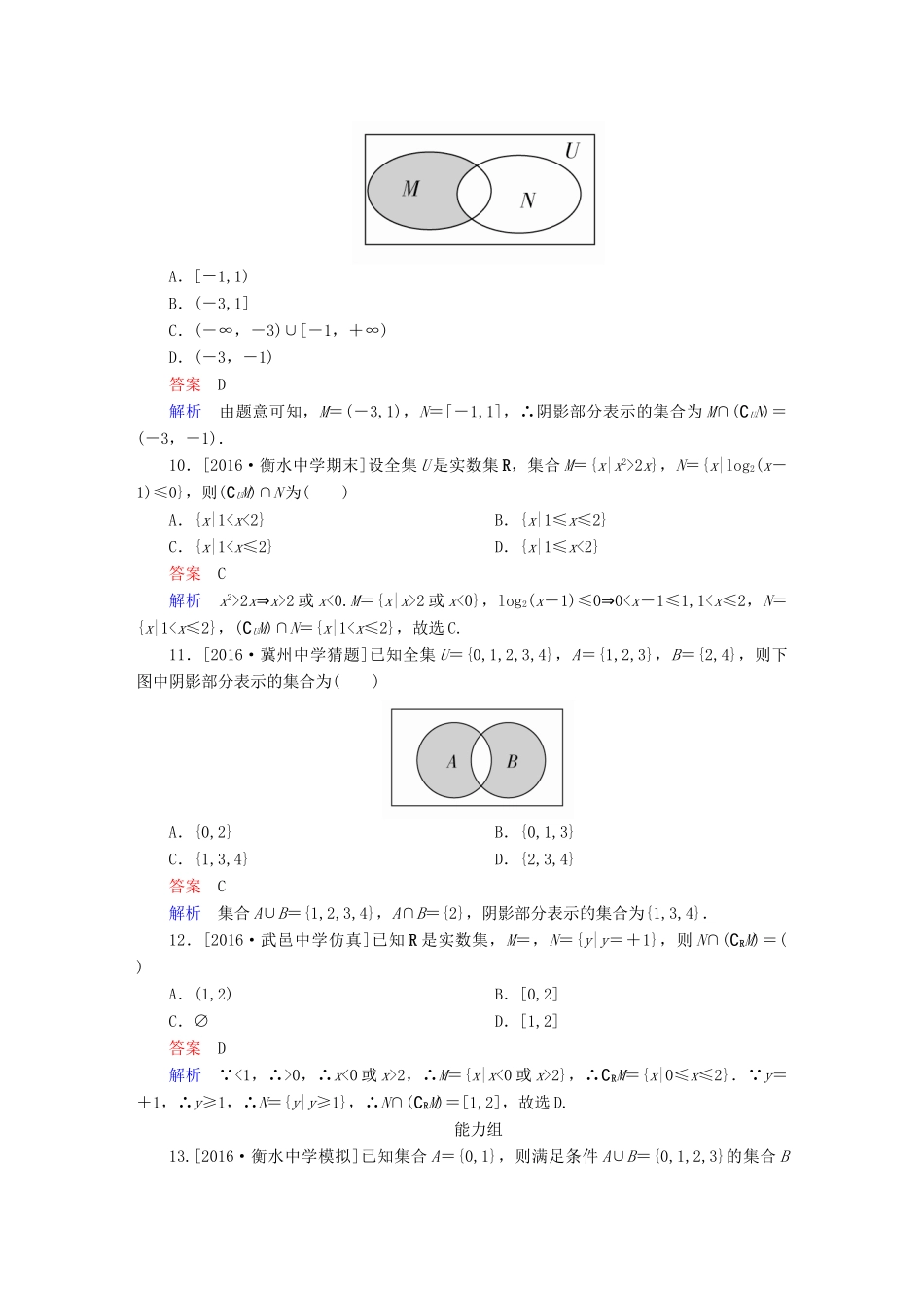 高考数学异构异模复习 第一章 集合与常用逻辑用语 课时撬分练1.1 集合的概念及运算 理-人教版高三全册数学试题_第3页