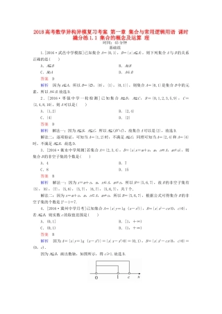 高考数学异构异模复习 第一章 集合与常用逻辑用语 课时撬分练1.1 集合的概念及运算 理-人教版高三全册数学试题