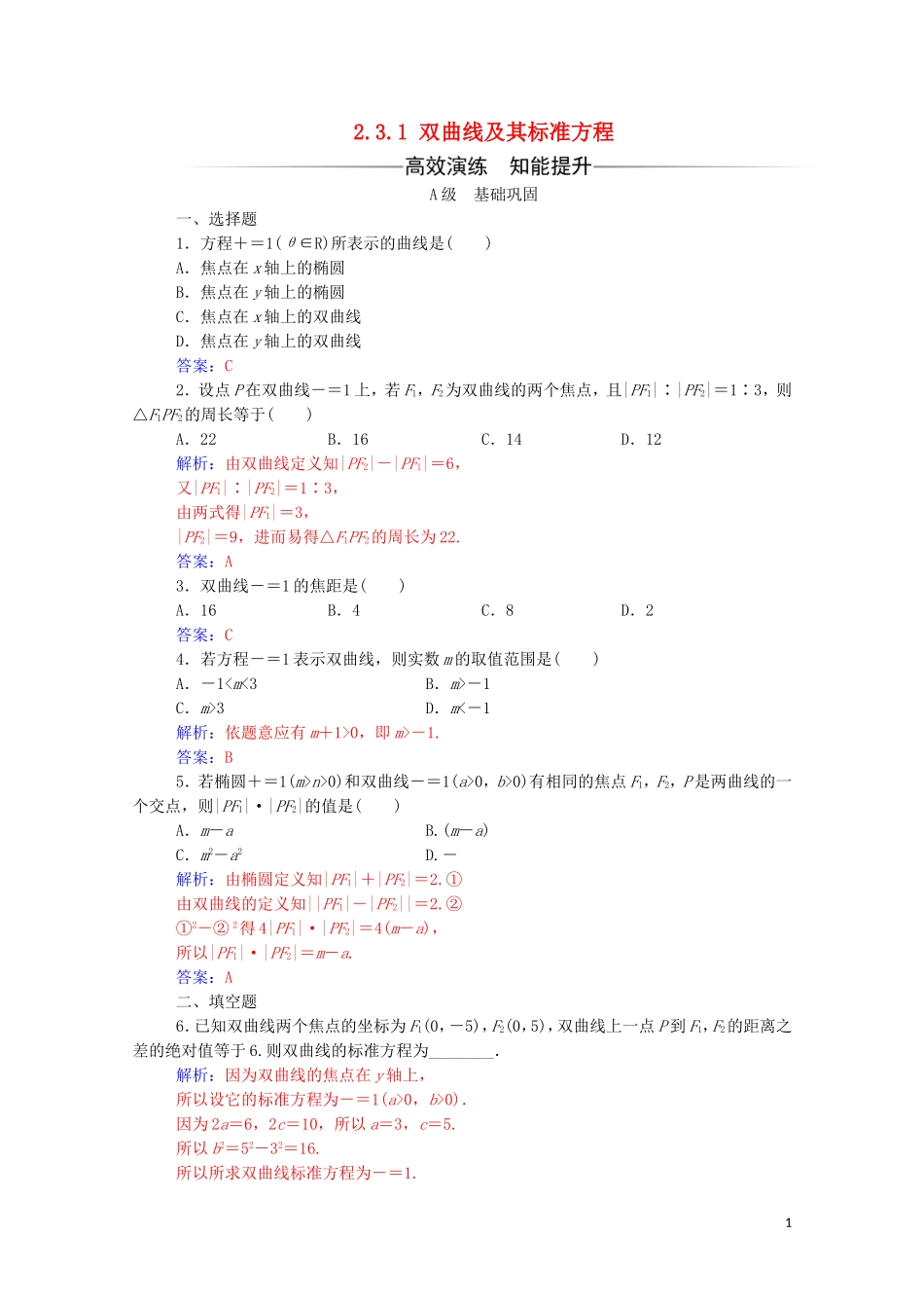 高中数学 第二章 圆锥曲线与方程 2.3.1 双曲线及其标准方程练习（含解析）新人教A版选修2-1-新人教A版高二选修2-1数学试题_第1页