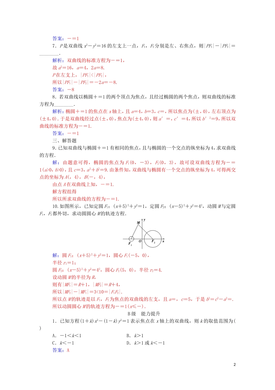 高中数学 第二章 圆锥曲线与方程 2.3.1 双曲线及其标准方程练习（含解析）新人教A版选修2-1-新人教A版高二选修2-1数学试题_第2页