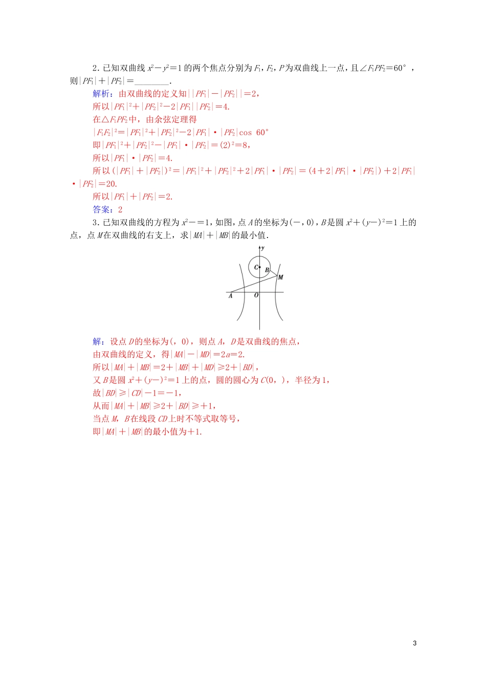 高中数学 第二章 圆锥曲线与方程 2.3.1 双曲线及其标准方程练习（含解析）新人教A版选修2-1-新人教A版高二选修2-1数学试题_第3页