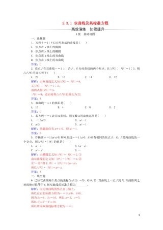 高中数学 第二章 圆锥曲线与方程 2.3.1 双曲线及其标准方程练习（含解析）新人教A版选修2-1-新人教A版高二选修2-1数学试题