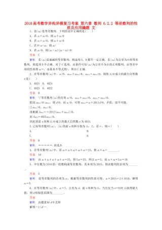 高考数学异构异模复习 第六章 数列 6.2.2 等差数列的性质及应用撬题 文-人教版高三全册数学试题