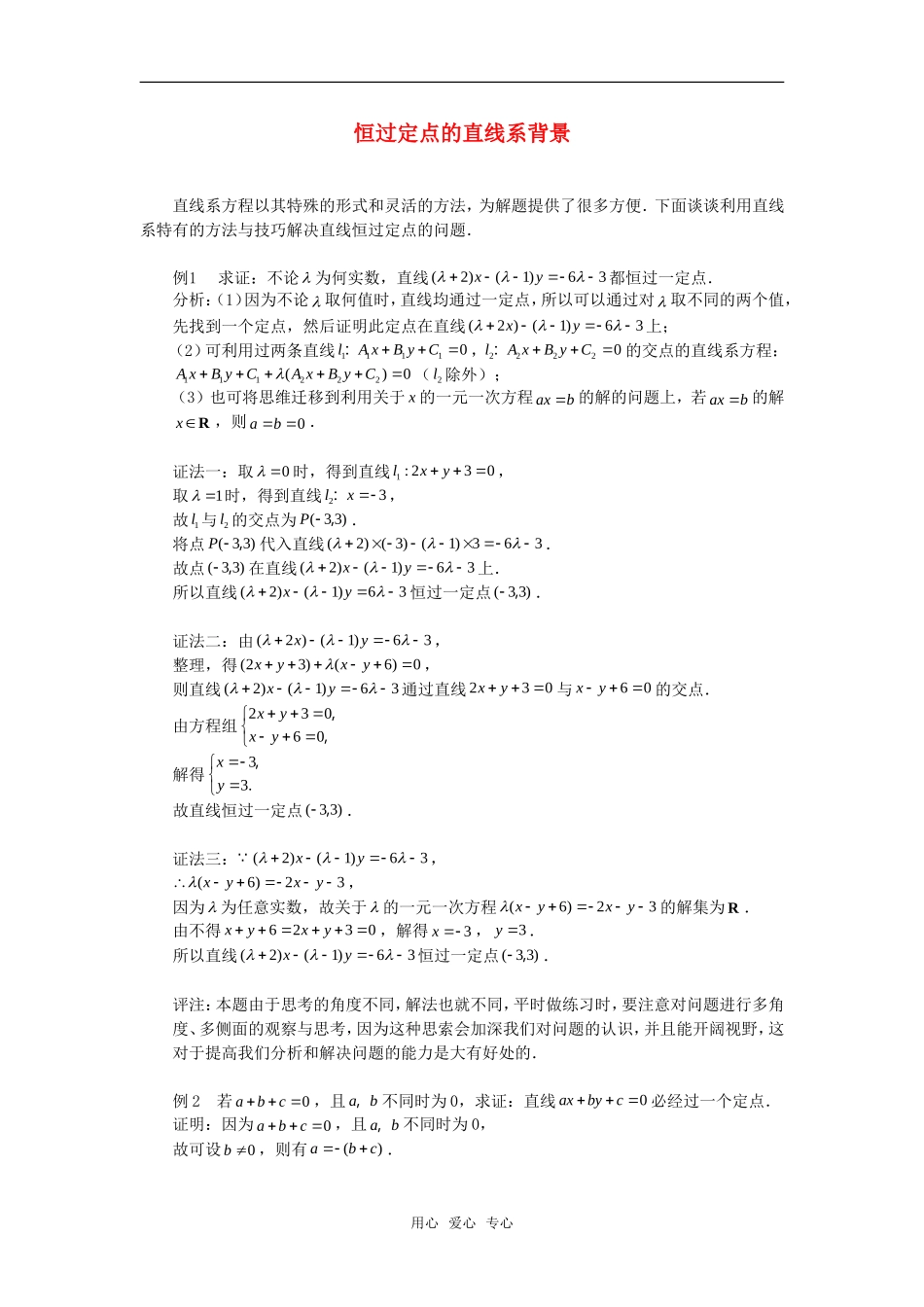高考数学复习点拨 恒过定点的直线系背景_第1页