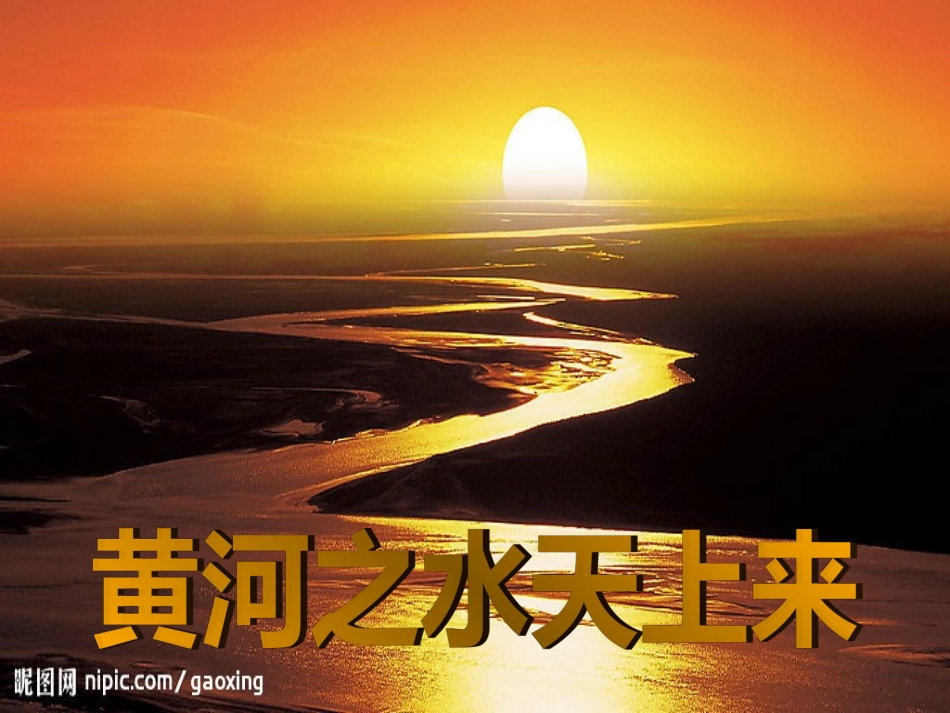 黄河之水天上来5566_第1页