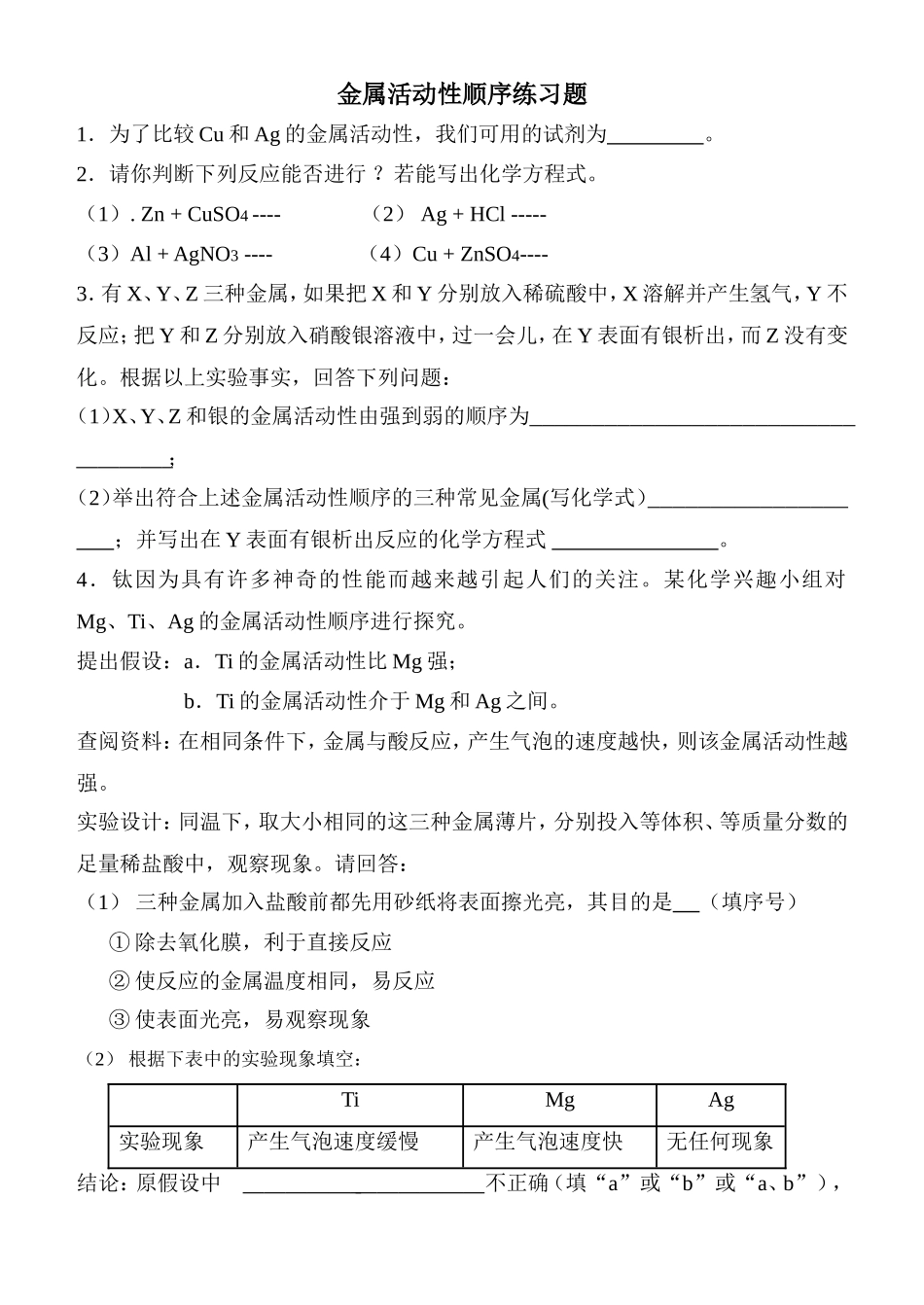 金属的活动性顺序练习题_第1页