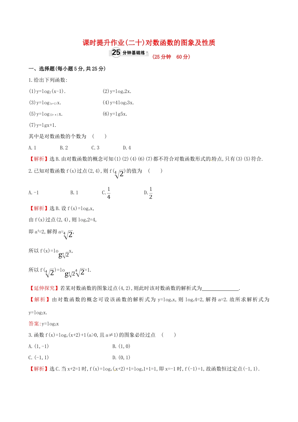 高中数学 精讲优练课型 第二章 基本初等函数（I）2.2.2 对数函数及其性质 第1课时 对数函数的图象及性质课时提升作业 新人教版必修1-新人教版高一必修1数学试题_第1页