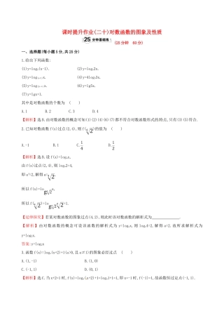 高中数学 精讲优练课型 第二章 基本初等函数（I）2.2.2 对数函数及其性质 第1课时 对数函数的图象及性质课时提升作业 新人教版必修1-新人教版高一必修1数学试题
