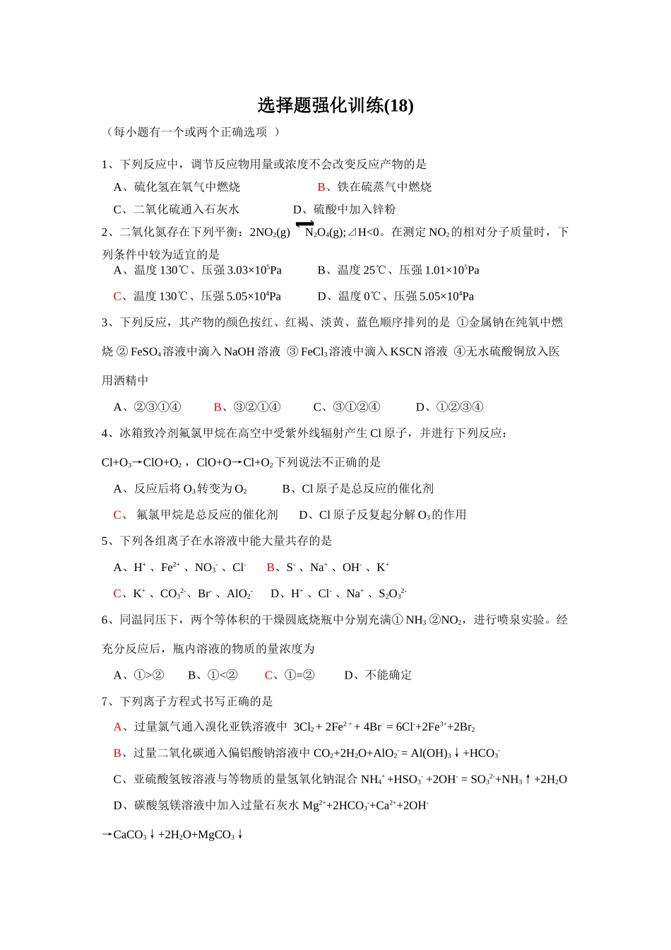 选择题强化训练(18)_第1页
