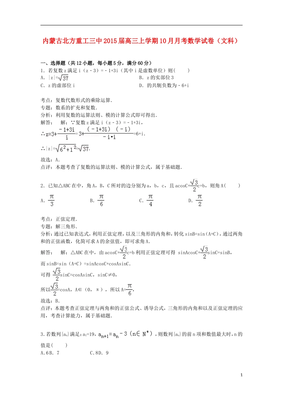 内蒙古北方重工三中高三数学上学期10月月考试卷 文（含解析）-人教版高三全册数学试题_第1页