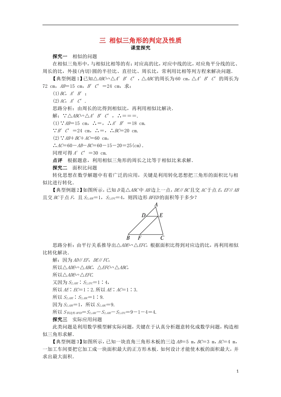 高中数学 第一讲 相似三角形的判定及有关性质 三 相似三角形的判定及性质（第2课时）课堂探究 新人教A版选修4-1-新人教A版高二选修4-1数学试题_第1页