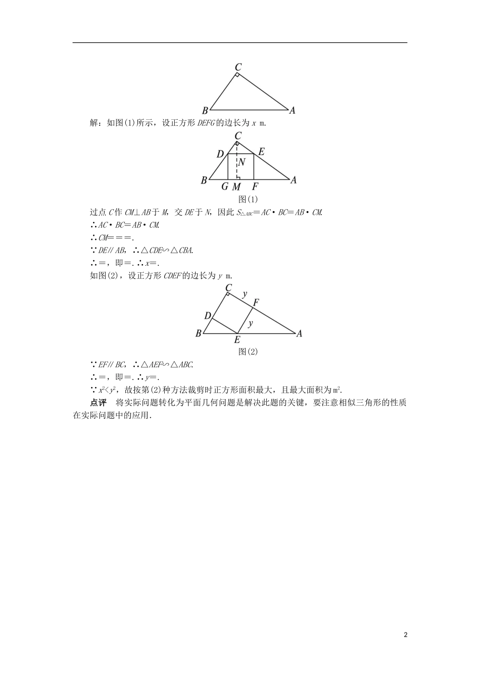 高中数学 第一讲 相似三角形的判定及有关性质 三 相似三角形的判定及性质（第2课时）课堂探究 新人教A版选修4-1-新人教A版高二选修4-1数学试题_第2页