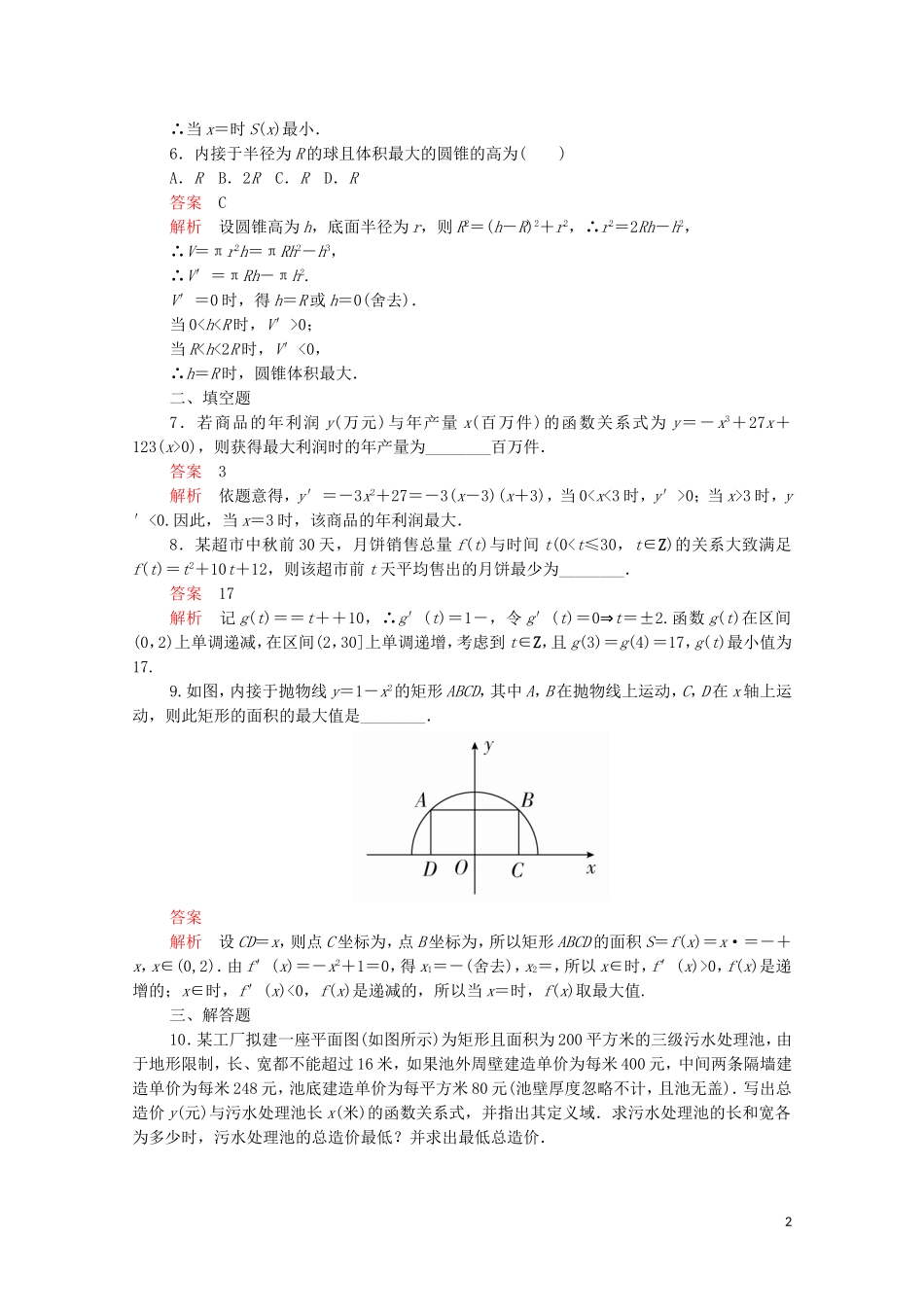 高中数学 第一章 导数及其应用 1.4 生活中的优化问题举例课后课时精练 新人教A版选修2-2-新人教A版高二选修2-2数学试题_第2页