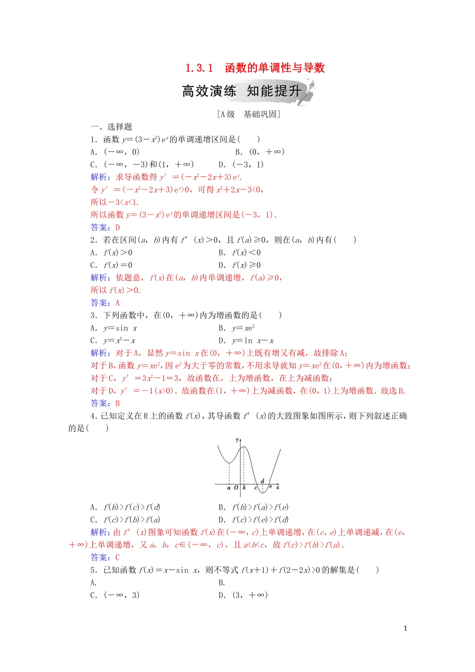 高中数学 第一章 导数及其应用 1.3.1 函数的单调性与导数高效演练知能提升（含解析）新人教A版选修2-2-新人教A版高二选修2-2数学试题_第1页