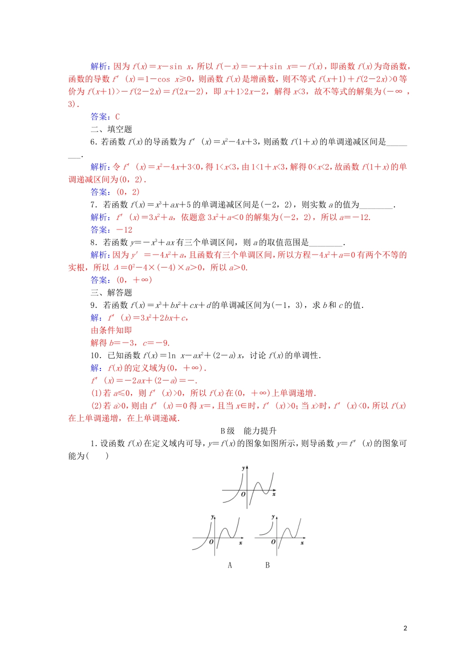 高中数学 第一章 导数及其应用 1.3.1 函数的单调性与导数高效演练知能提升（含解析）新人教A版选修2-2-新人教A版高二选修2-2数学试题_第2页