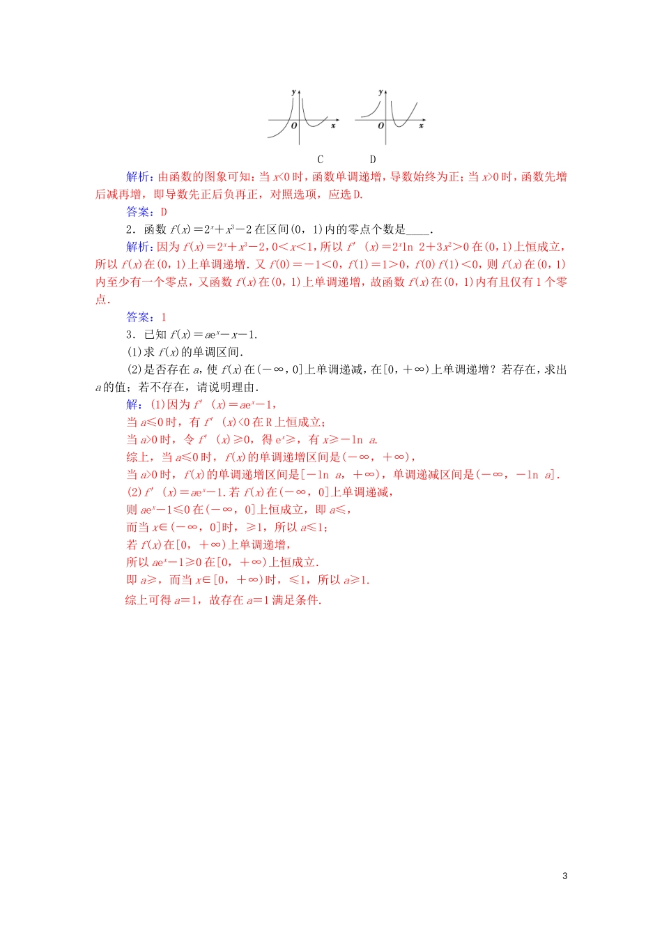高中数学 第一章 导数及其应用 1.3.1 函数的单调性与导数高效演练知能提升（含解析）新人教A版选修2-2-新人教A版高二选修2-2数学试题_第3页