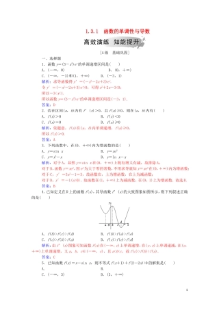 高中数学 第一章 导数及其应用 1.3.1 函数的单调性与导数高效演练知能提升（含解析）新人教A版选修2-2-新人教A版高二选修2-2数学试题