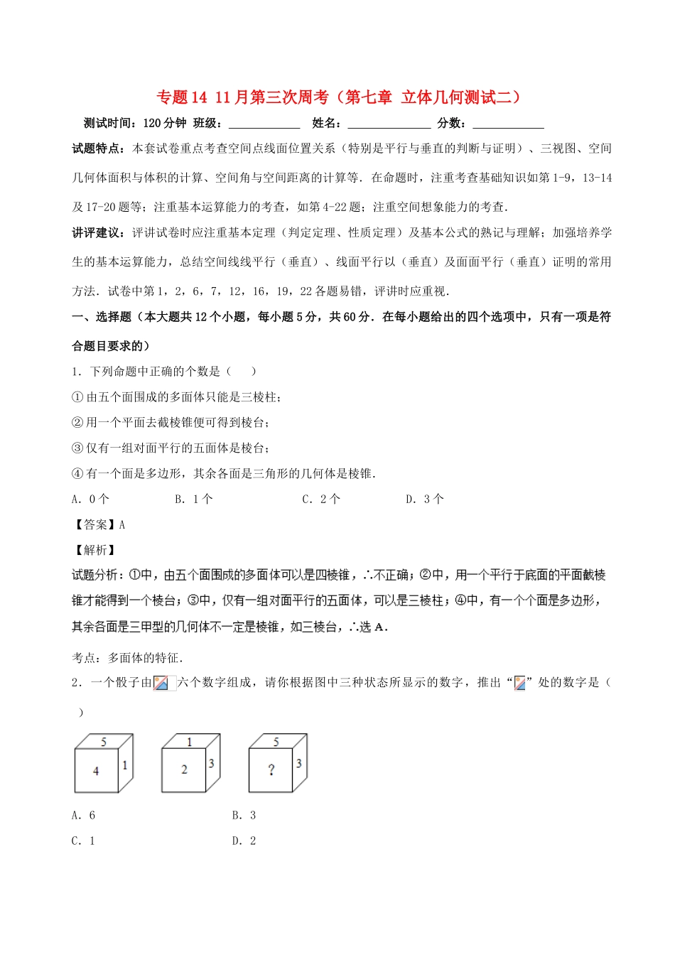 （新课标）高考数学 专题14 11月第三次周考（第七章 立体几何测试二）测试卷 文-人教版高三全册数学试题_第1页