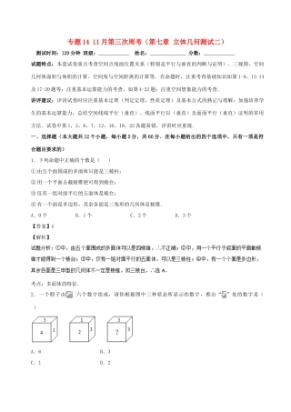 （新课标）高考数学 专题14 11月第三次周考（第七章 立体几何测试二）测试卷 文-人教版高三全册数学试题