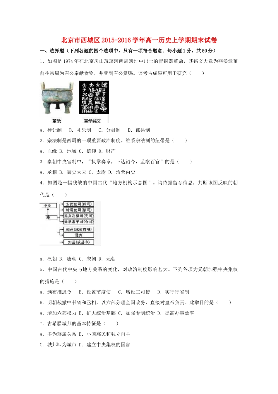 北京市西城区高一历史上学期期末试卷（含解析）-人教版高一全册历史试题_第1页