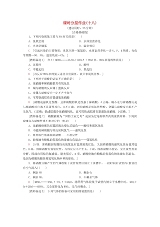 高中化学 课时分层作业18 硝酸（含解析）鲁科版必修1-鲁科版高一必修1化学试题