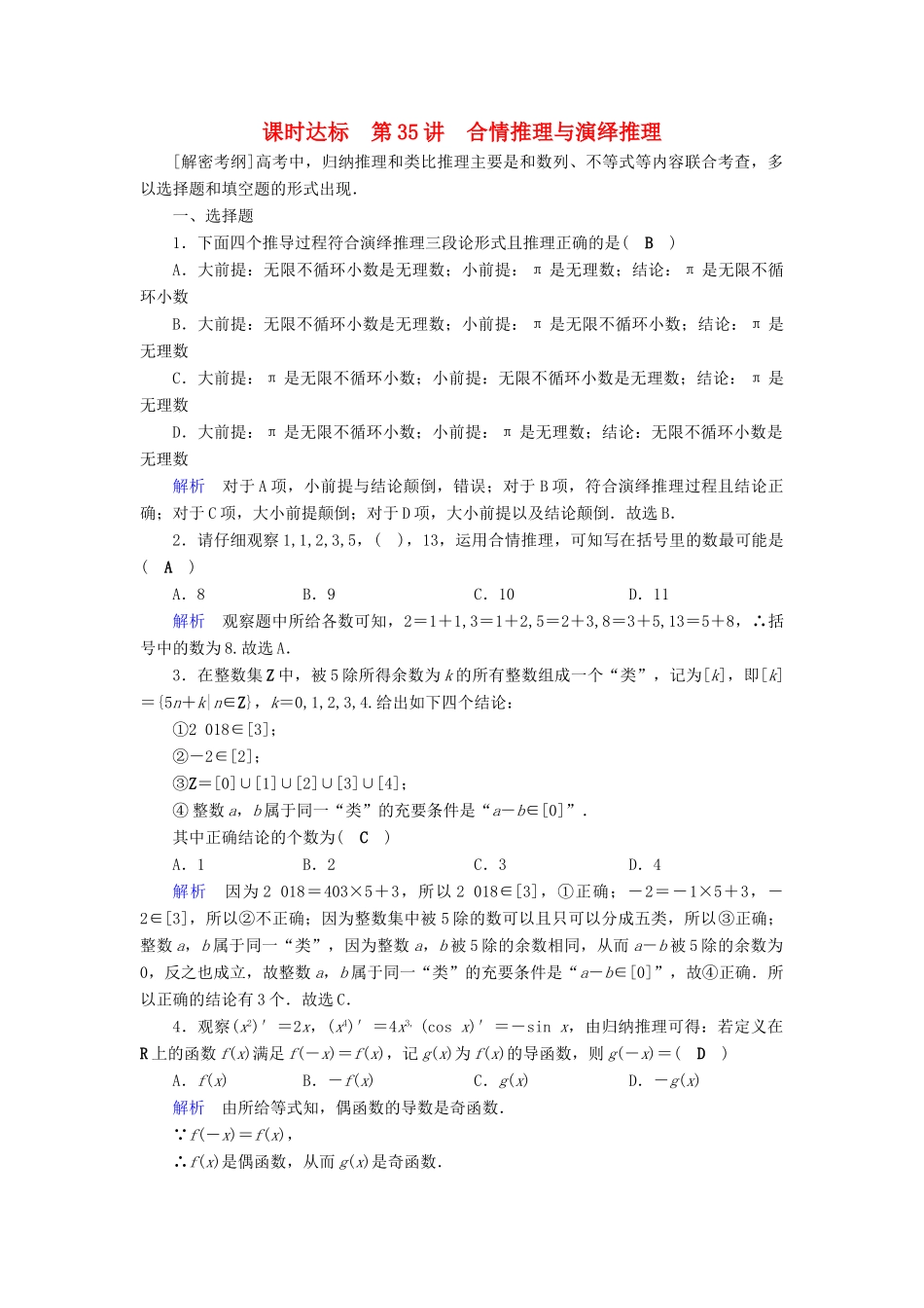 （全国通用版）高考数学大一轮复习 第六章 不等式、推理与证明 课时达标35 合情推理与演绎推理-人教版高三全册数学试题_第1页