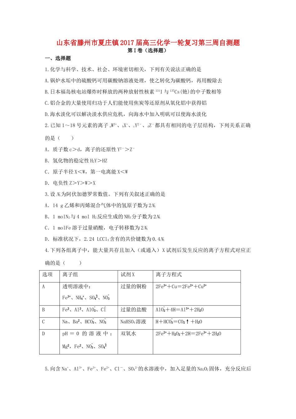 山东省滕州市夏庄镇高三化学一轮复习第三周自测题-人教版高三全册化学试题_第1页