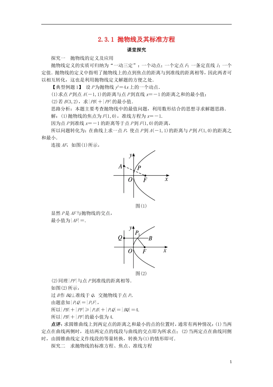 高中数学 第二章 圆锥曲线与方程 2.3.1 抛物线及其标准方程课堂探究 新人教B版选修1-1-新人教B版高二选修1-1数学试题_第1页