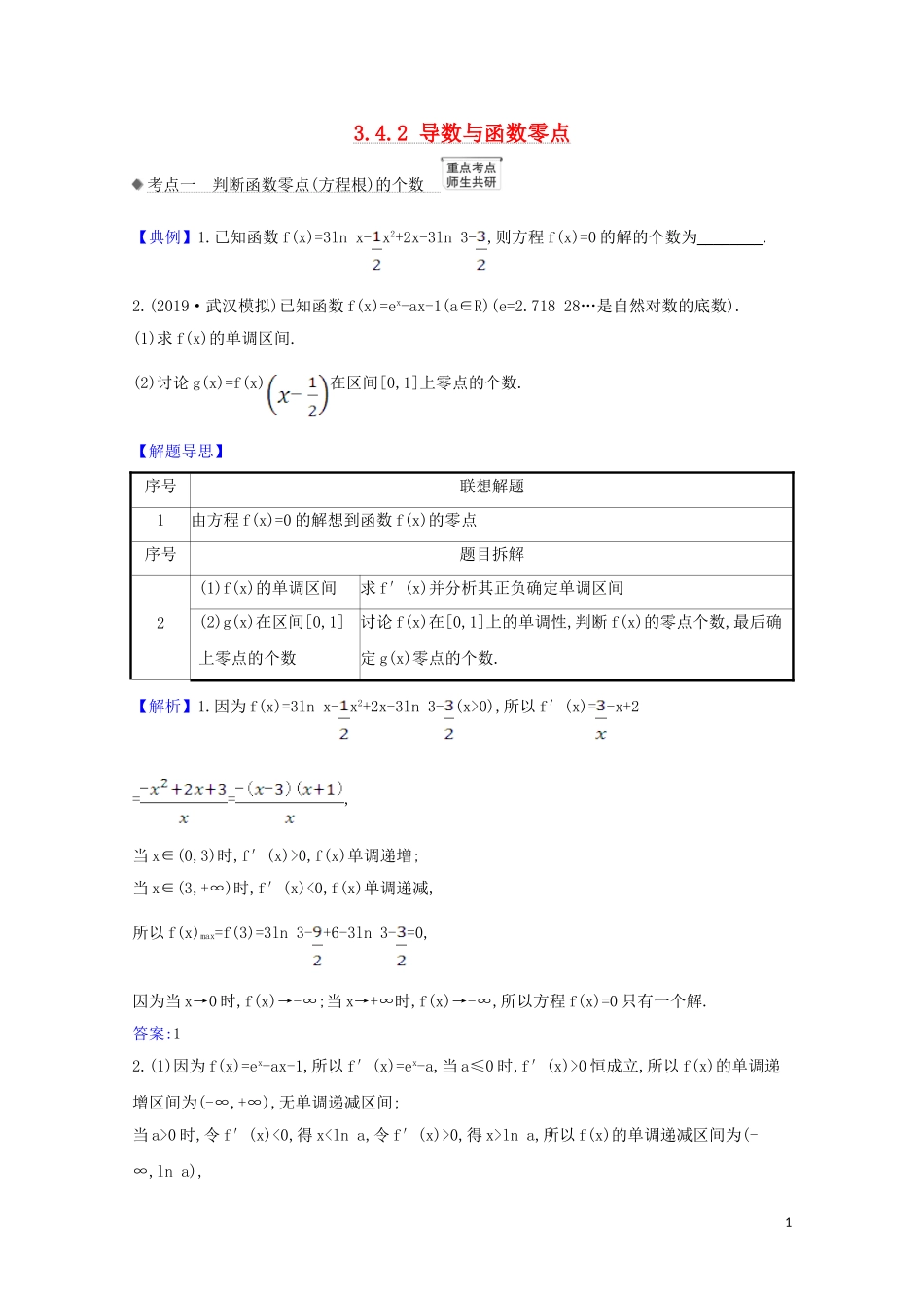 高考数学一轮复习 第三章 导数及其应用 3.4.2 导数与函数零点练习 苏教版-苏教版高三全册数学试题_第1页