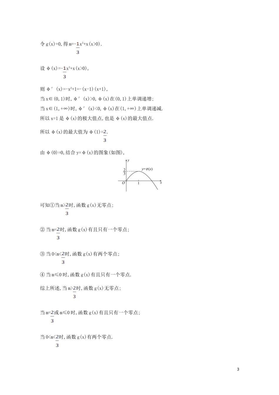高考数学一轮复习 第三章 导数及其应用 3.4.2 导数与函数零点练习 苏教版-苏教版高三全册数学试题_第3页