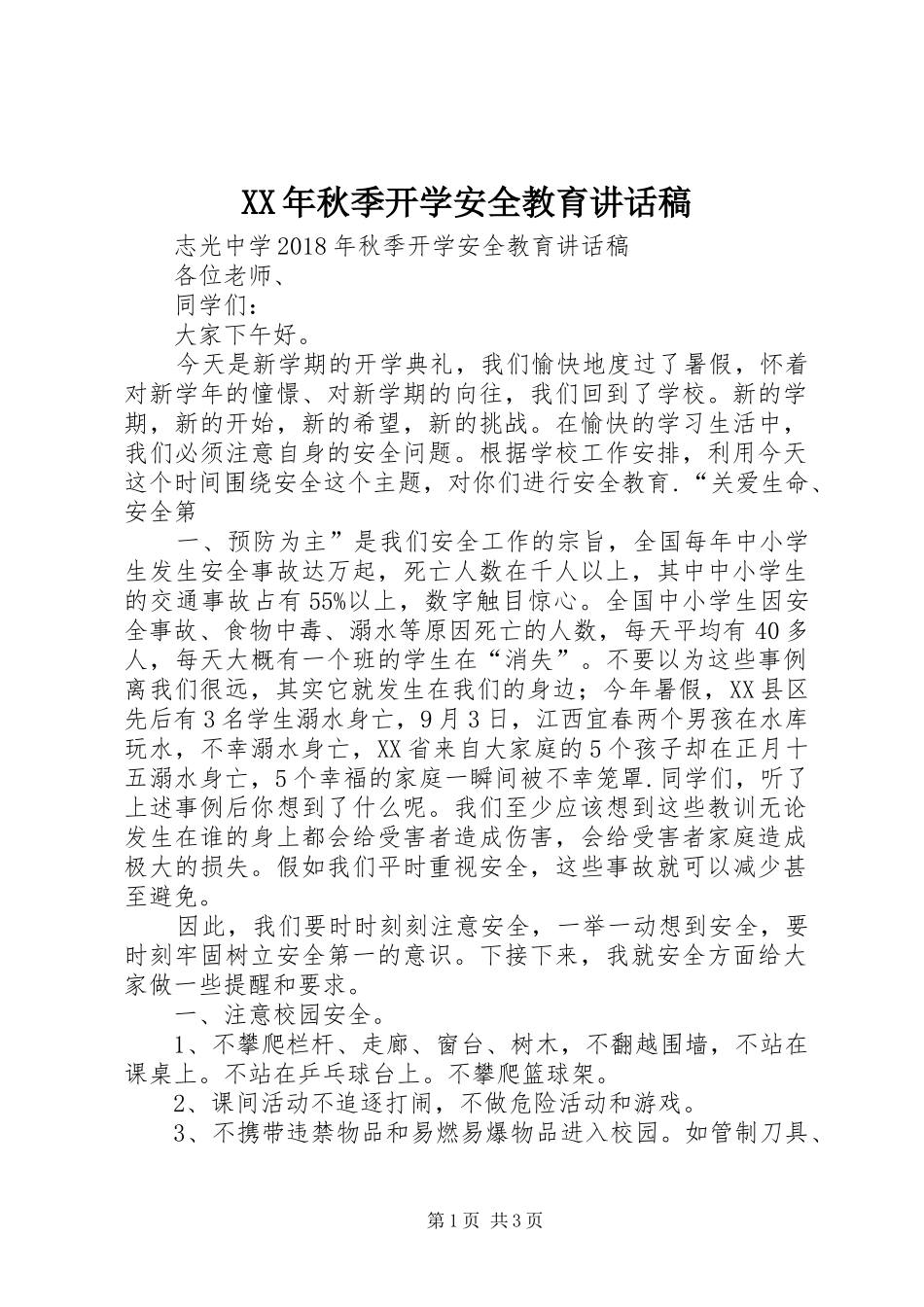 XX年秋季开学安全教育的的讲话稿_第1页
