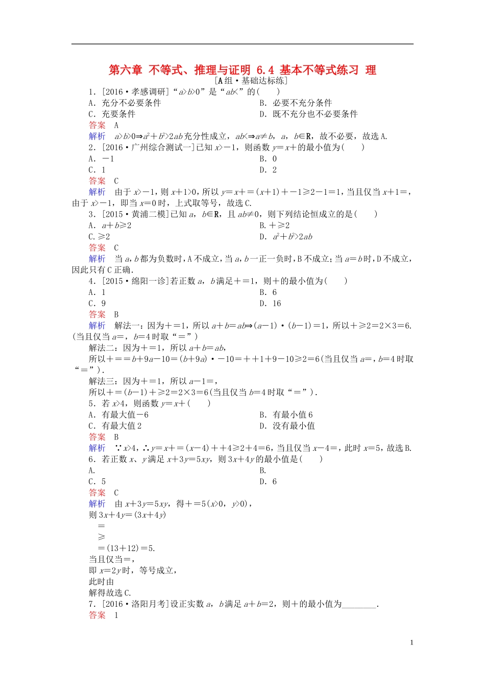 高考数学一轮复习 第六章 不等式、推理与证明 6.4 基本不等式练习 理-人教版高三全册数学试题_第1页