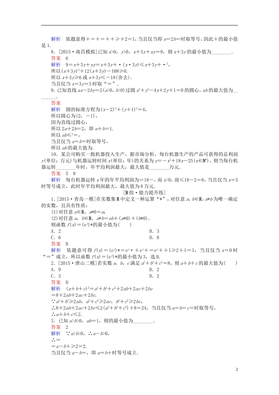 高考数学一轮复习 第六章 不等式、推理与证明 6.4 基本不等式练习 理-人教版高三全册数学试题_第2页