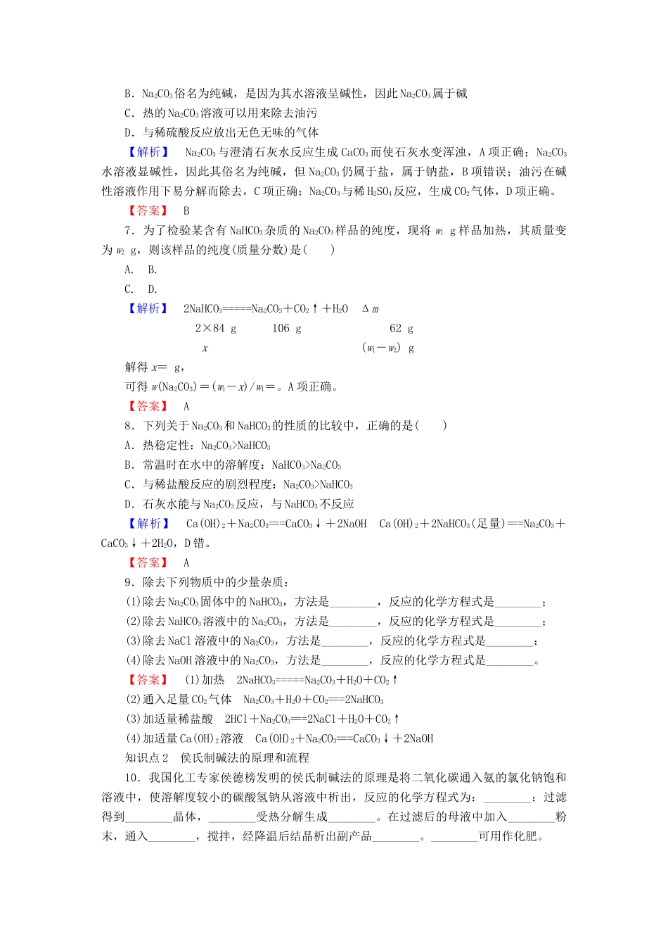 高中化学 专题2 从海水中获得的化学物质 2.2.2 碳酸钠的性质与应用课时作业 苏教版必修1-苏教版高一必修1化学试题_第2页