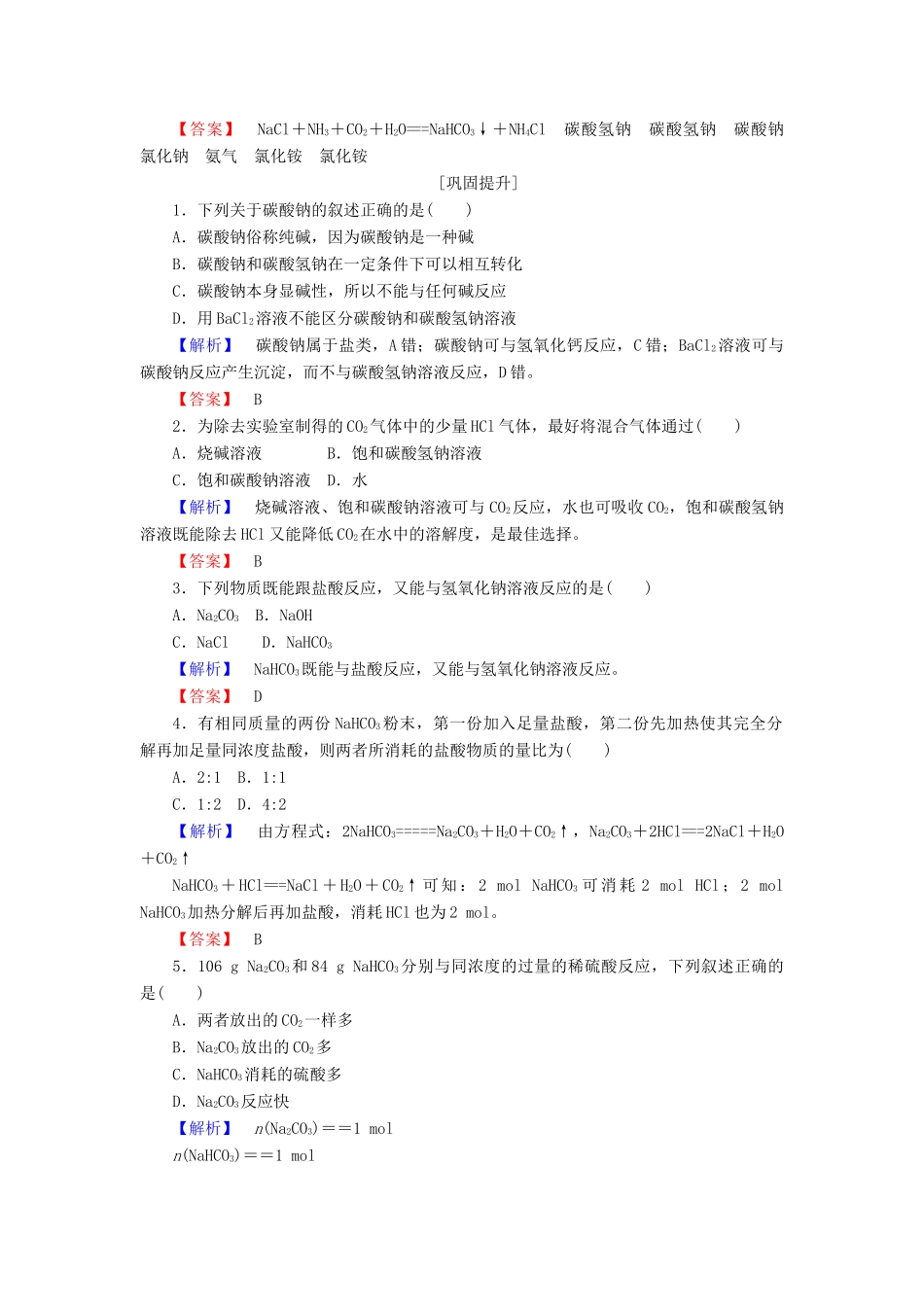 高中化学 专题2 从海水中获得的化学物质 2.2.2 碳酸钠的性质与应用课时作业 苏教版必修1-苏教版高一必修1化学试题_第3页