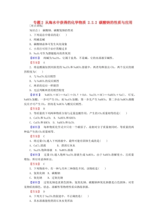 高中化学 专题2 从海水中获得的化学物质 2.2.2 碳酸钠的性质与应用课时作业 苏教版必修1-苏教版高一必修1化学试题