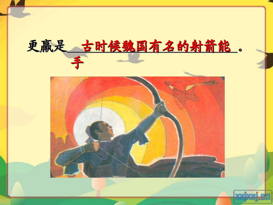 惊弓之鸟公开课[1]_第3页