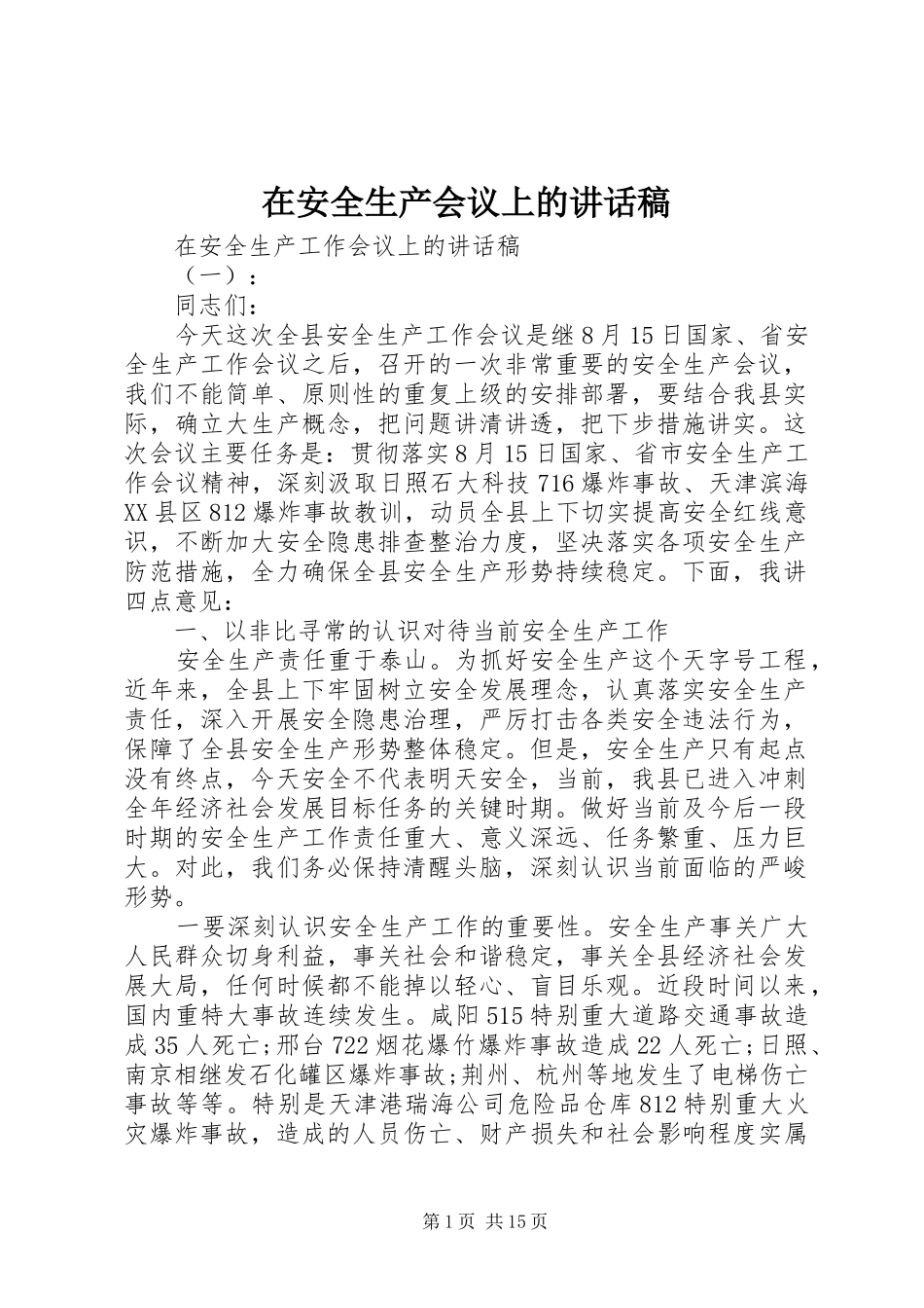 在安全生产会议上的讲话发言稿_第1页