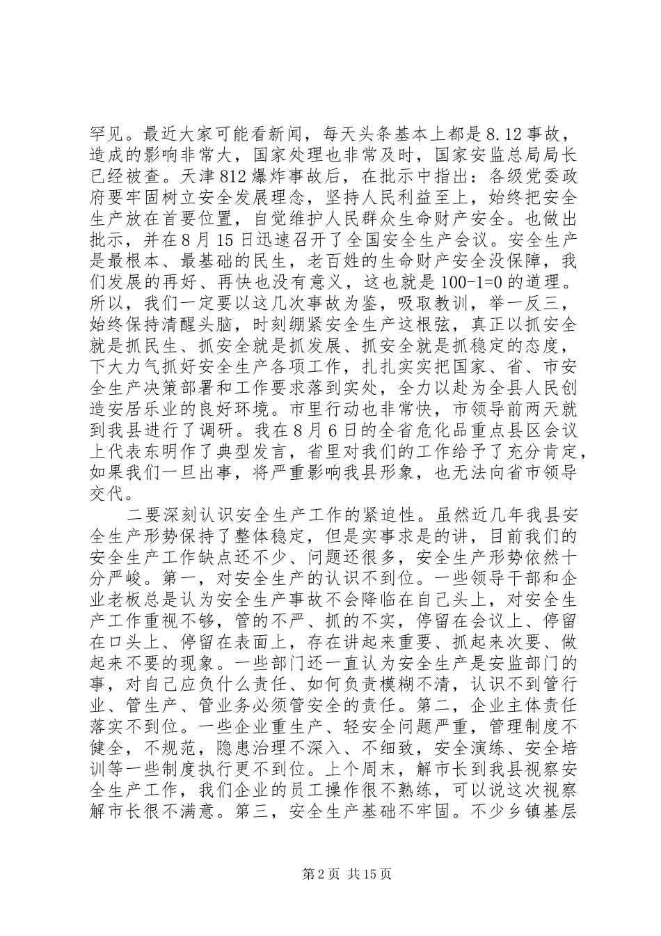在安全生产会议上的讲话发言稿_第2页