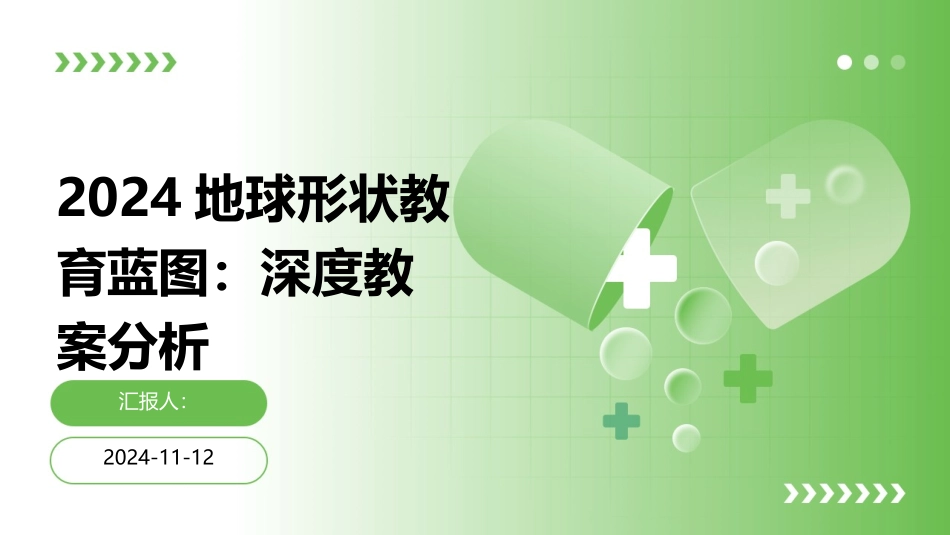 2024地球形状教育蓝图：深度教案分析_第1页