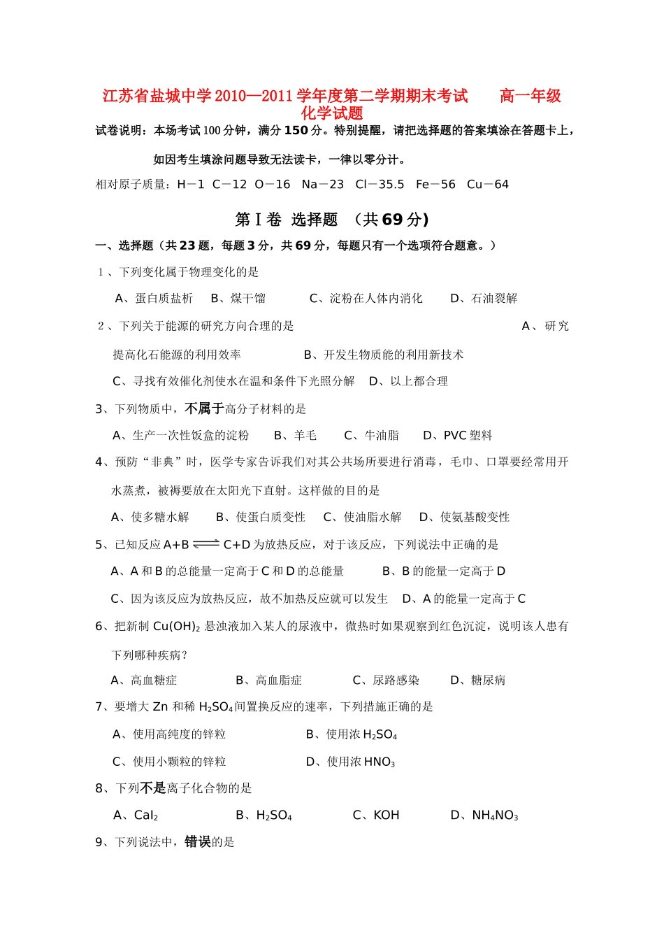 江苏省盐城中学10-11学年高一化学下学期期末考试苏教版_第1页